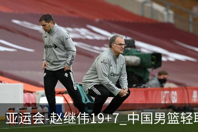 亚运会-赵继伟19+7 中国男篮轻取中国台北