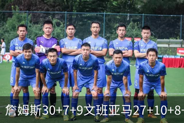 詹姆斯30+7+9文班亚马27+10+8+5+5 湖人胜马刺