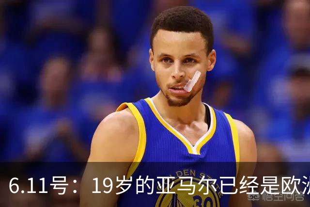 6.11号：19岁的亚马尔已经是欧洲杯冠军+3座西甲奖杯在手
