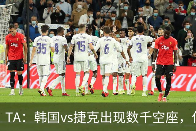 TA：韩国vs捷克出现数千空座，但FIFA数据称只有700多张余票